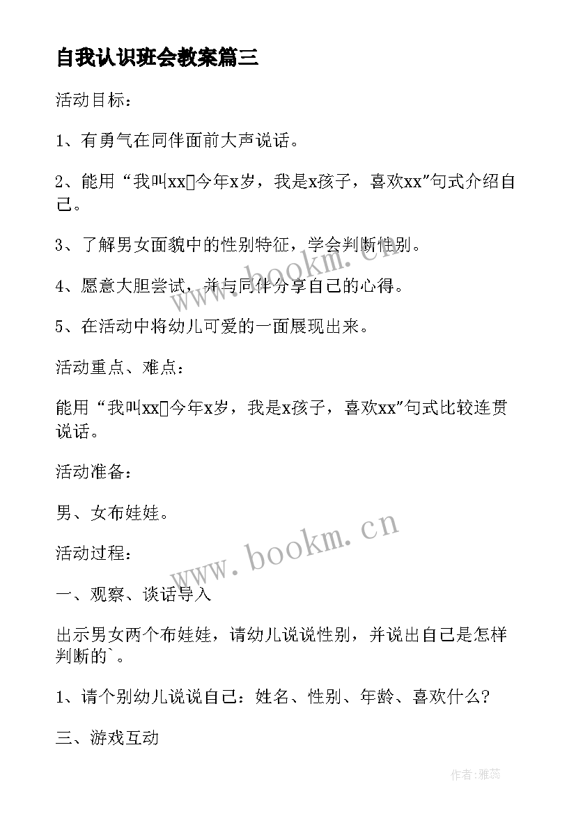 2023年自我认识班会教案 珍爱生命保护自我安全教育班会活动总结(大全5篇)