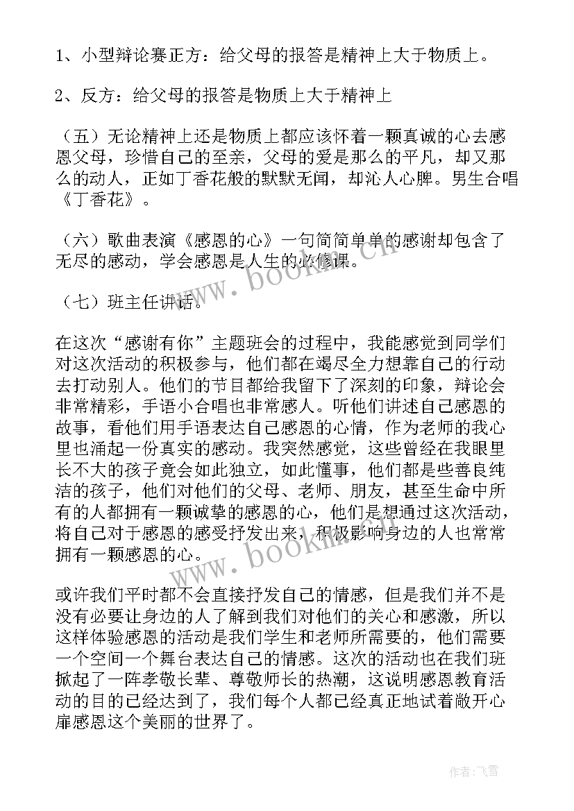 最新感恩行动班会(大全5篇)