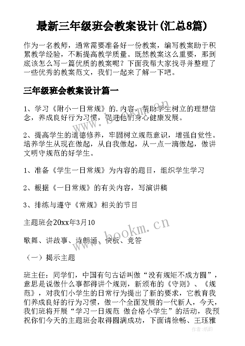 最新三年级班会教案设计(汇总8篇)