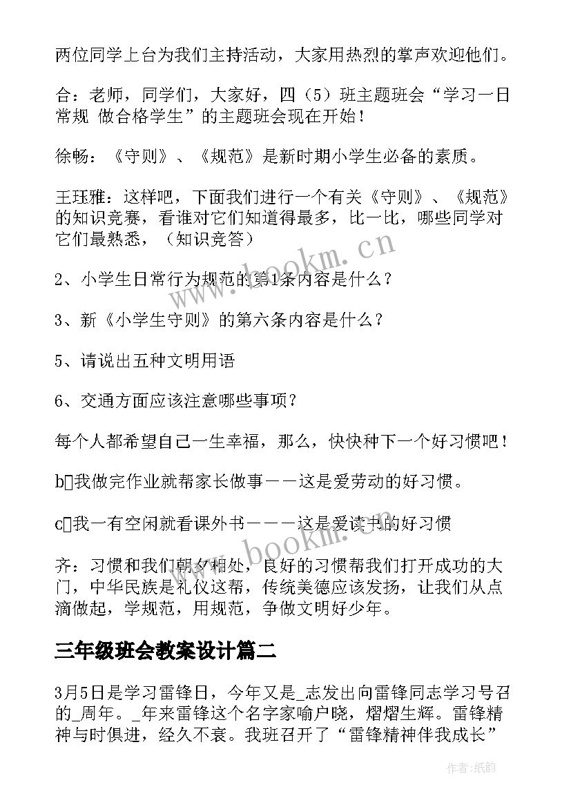 最新三年级班会教案设计(汇总8篇)