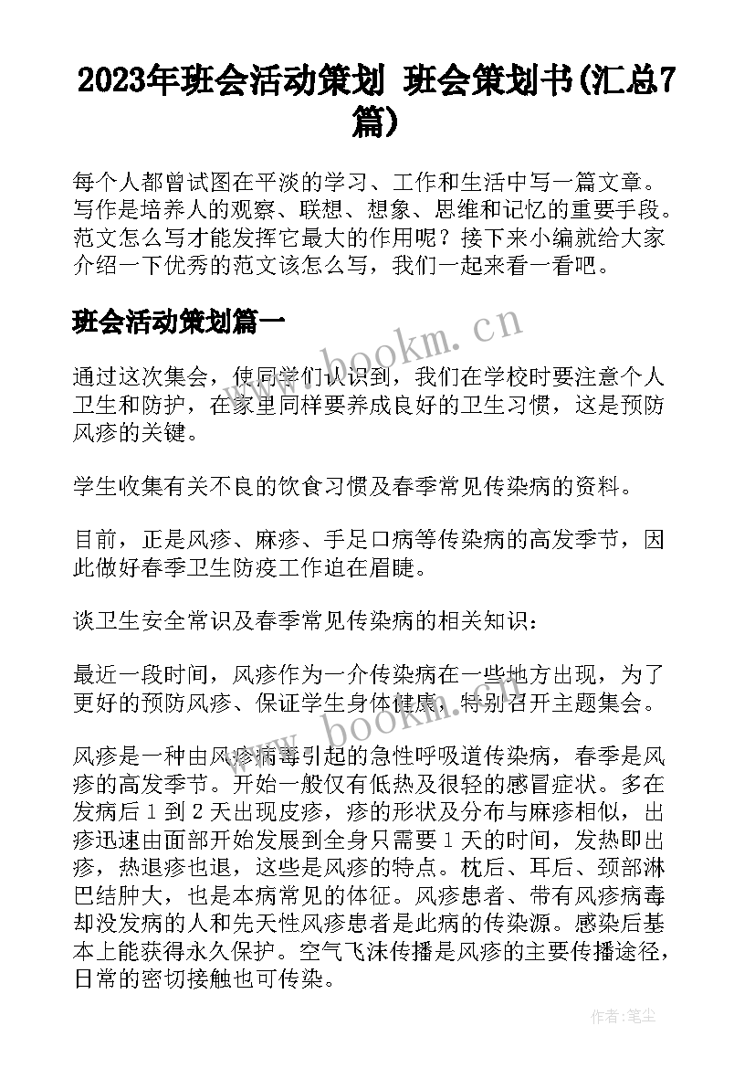 2023年班会活动策划 班会策划书(汇总7篇)