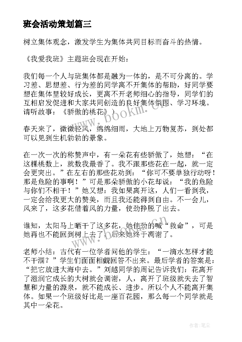 2023年班会活动策划 班会策划书(汇总7篇)