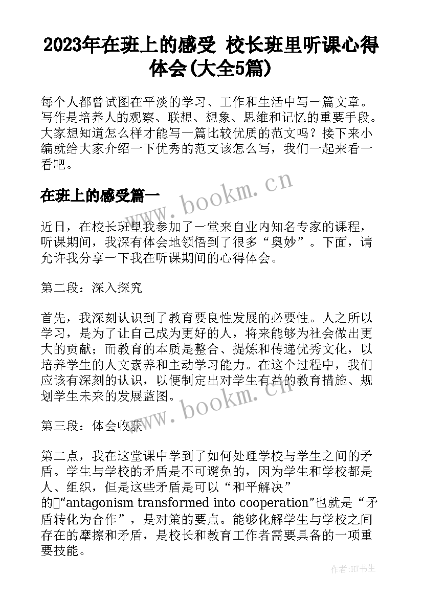 2023年在班上的感受 校长班里听课心得体会(大全5篇)