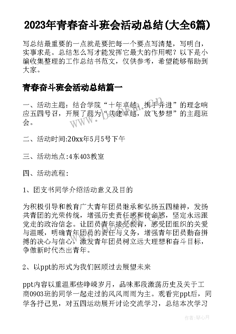 2023年青春奋斗班会活动总结(大全6篇)