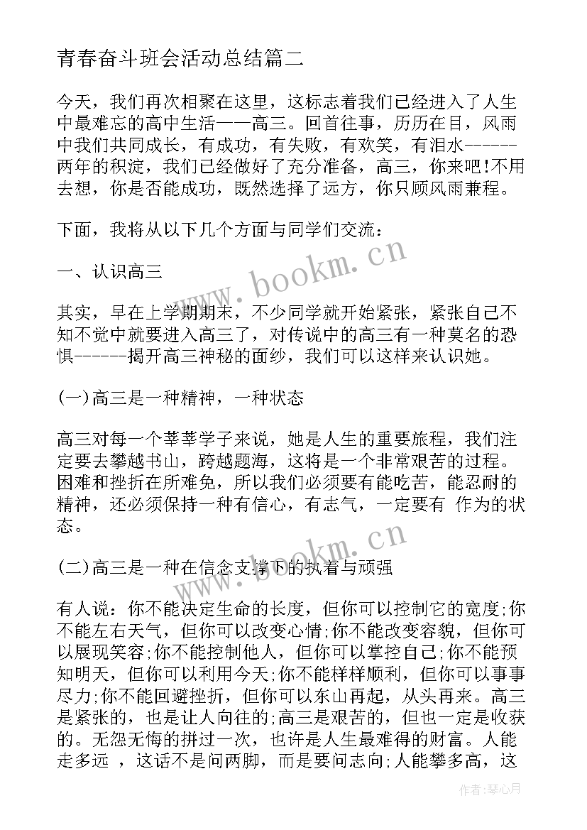 2023年青春奋斗班会活动总结(大全6篇)