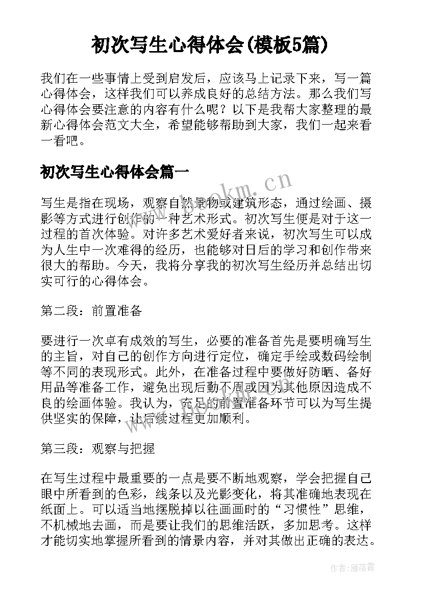 初次写生心得体会(模板5篇)