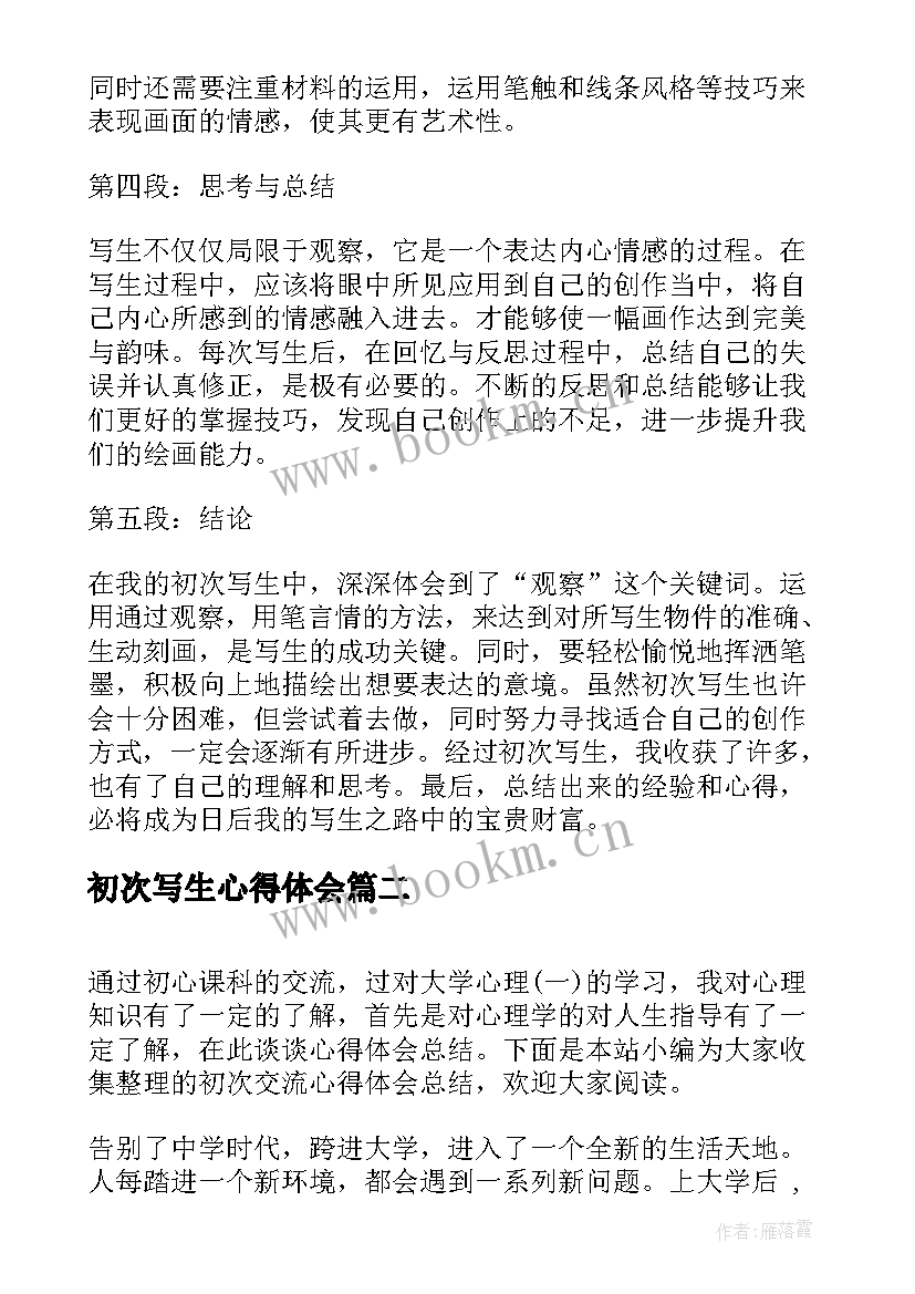 初次写生心得体会(模板5篇)