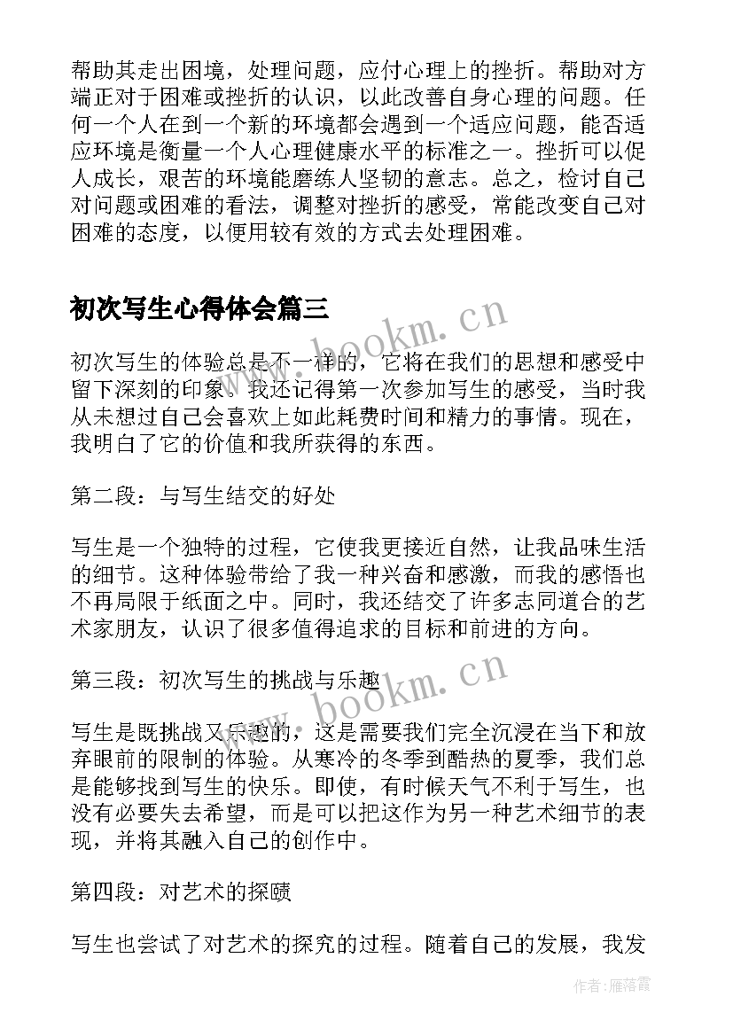 初次写生心得体会(模板5篇)