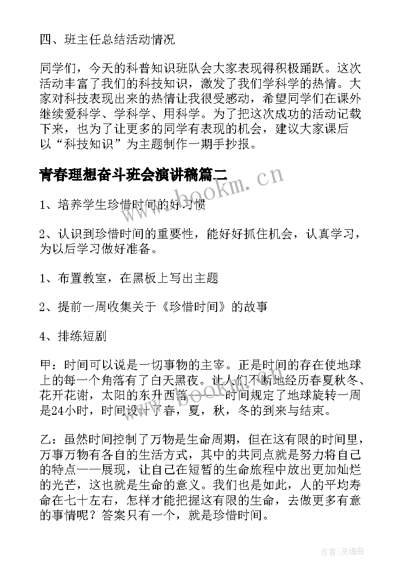 最新青春理想奋斗班会演讲稿(模板6篇)
