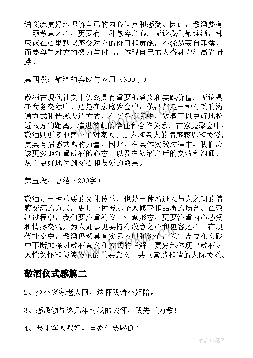 最新敬酒仪式感 敬酒心得体会(优质9篇)