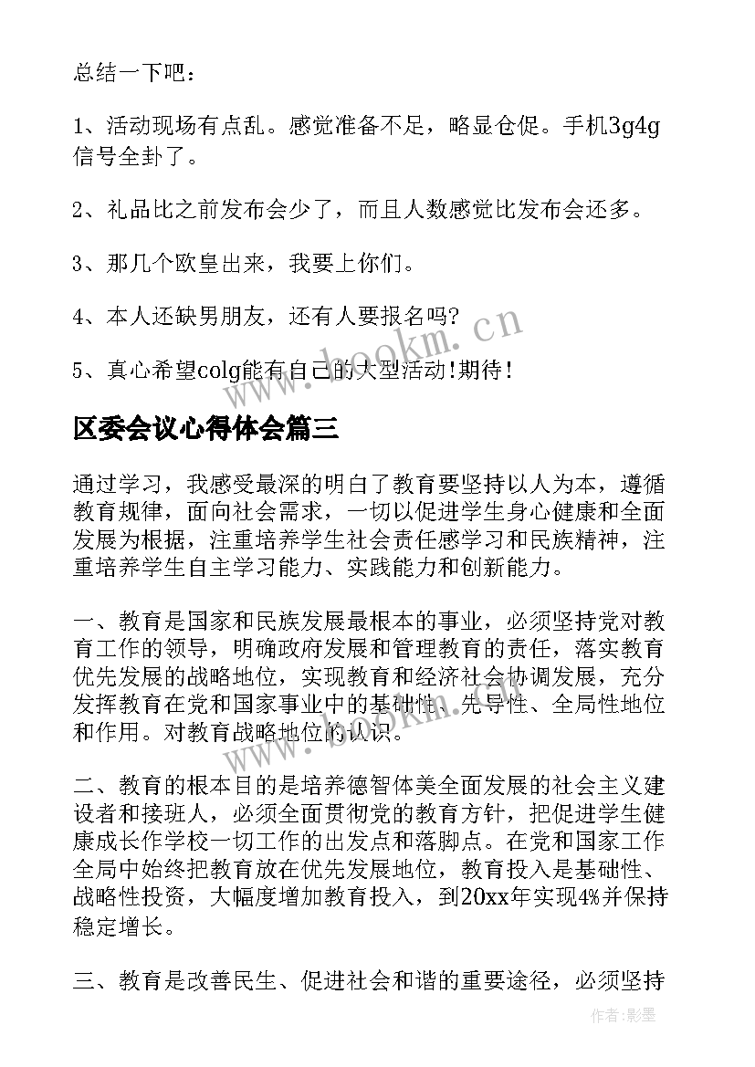 2023年区委会议心得体会(精选9篇)