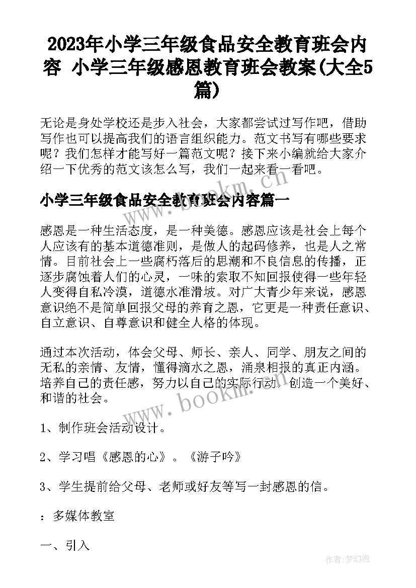 2023年小学三年级食品安全教育班会内容 小学三年级感恩教育班会教案(大全5篇)