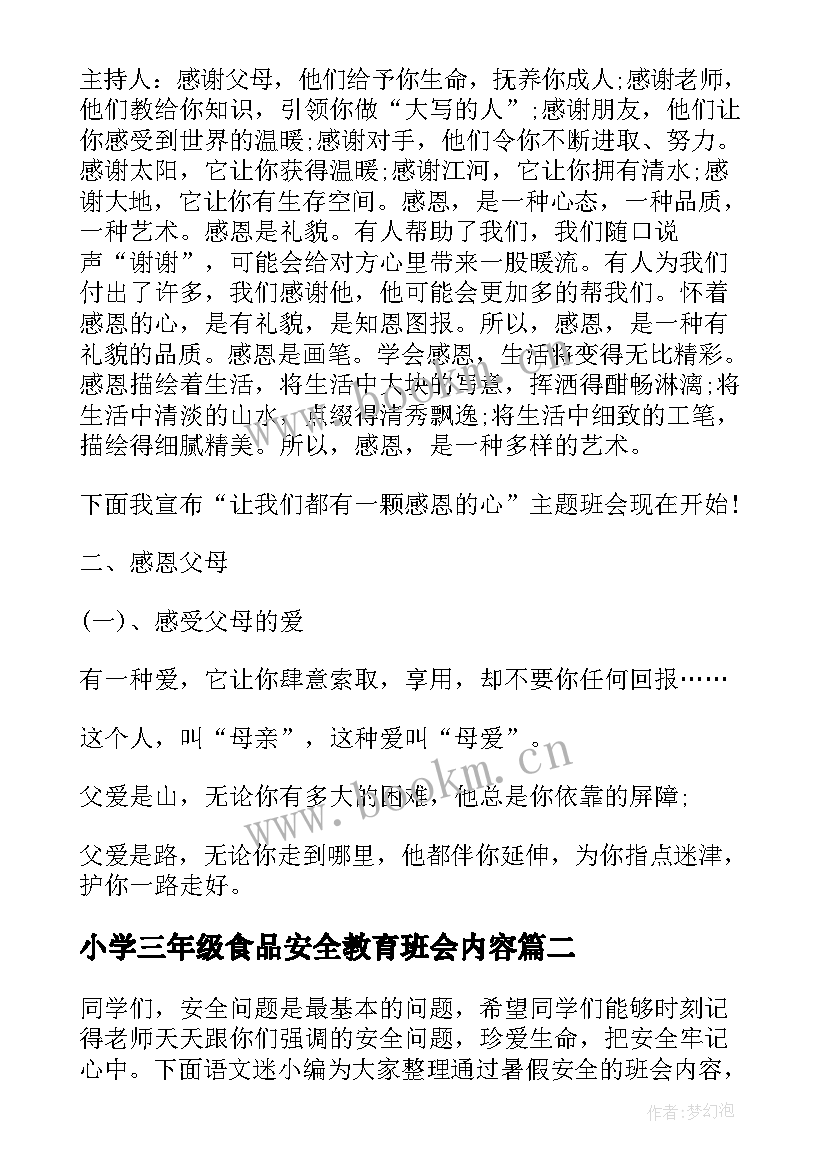 2023年小学三年级食品安全教育班会内容 小学三年级感恩教育班会教案(大全5篇)