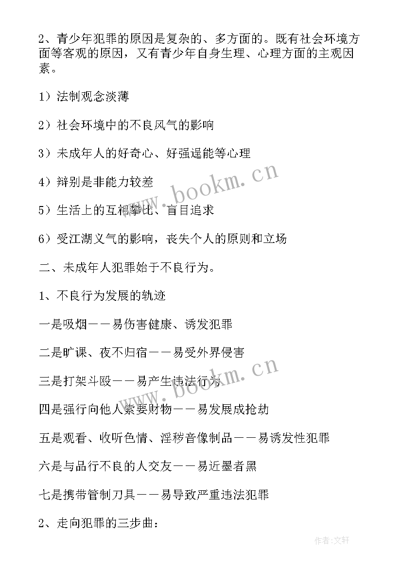 法制教育班会内容 中学生法制教育班会教案(通用8篇)