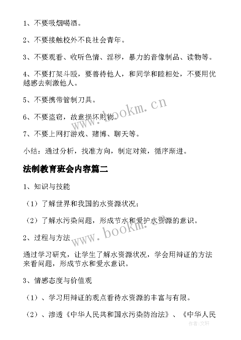 法制教育班会内容 中学生法制教育班会教案(通用8篇)