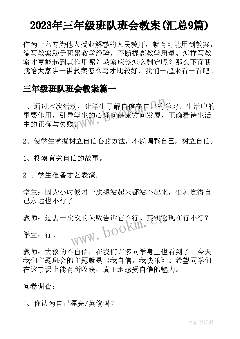 2023年三年级班队班会教案(汇总9篇)