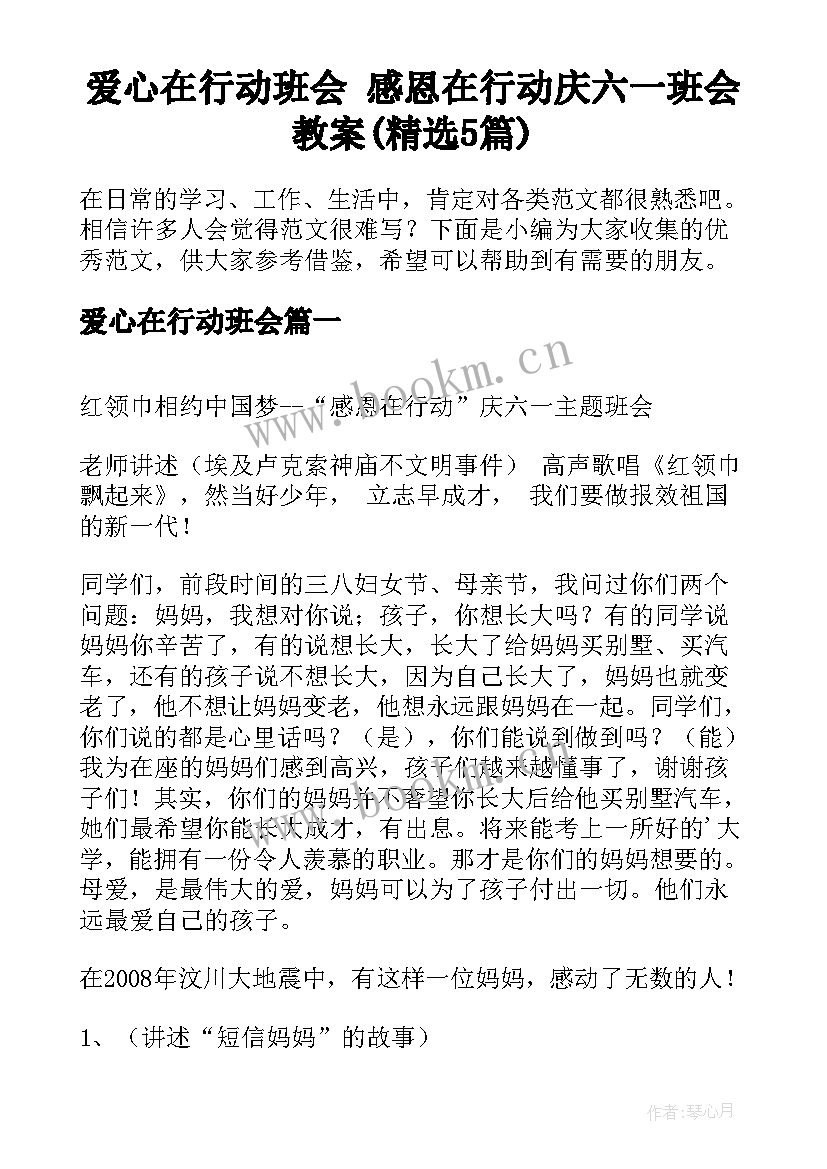 爱心在行动班会 感恩在行动庆六一班会教案(精选5篇)