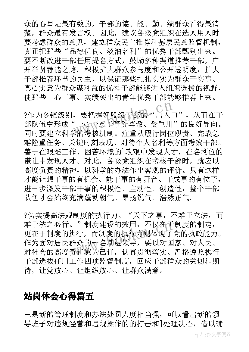 2023年站岗体会心得(优质10篇)