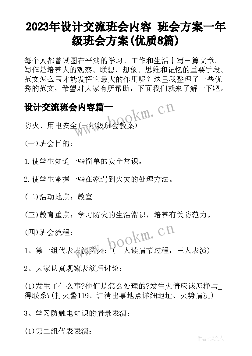 2023年设计交流班会内容 班会方案一年级班会方案(优质8篇)