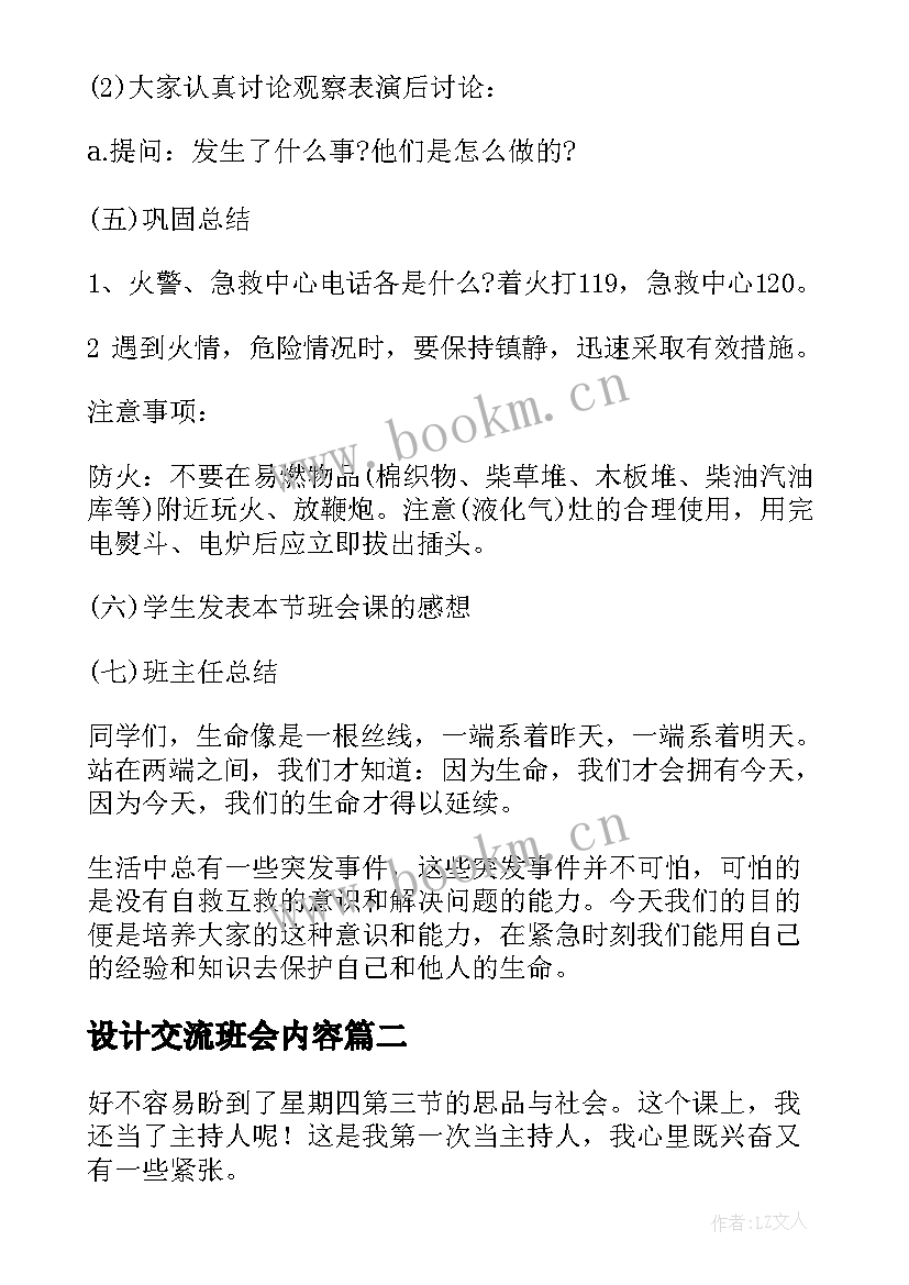 2023年设计交流班会内容 班会方案一年级班会方案(优质8篇)