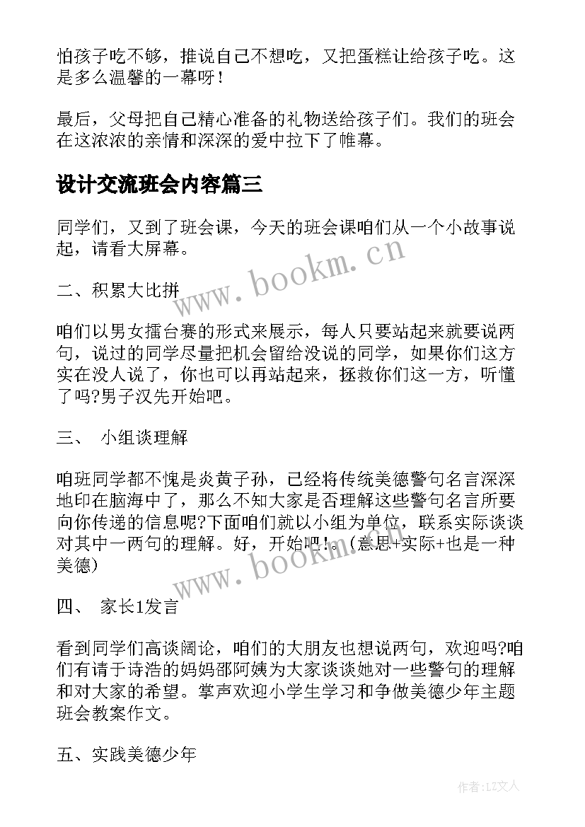 2023年设计交流班会内容 班会方案一年级班会方案(优质8篇)