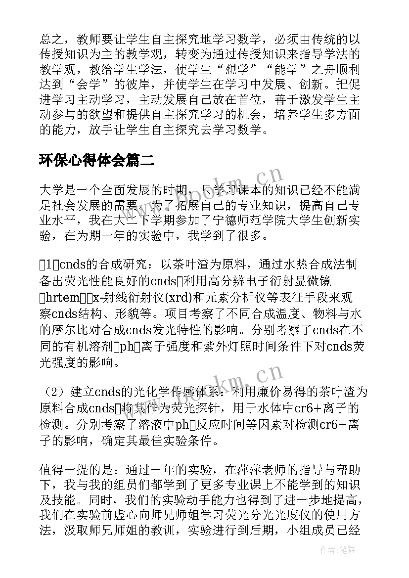 环保心得体会(大全9篇)