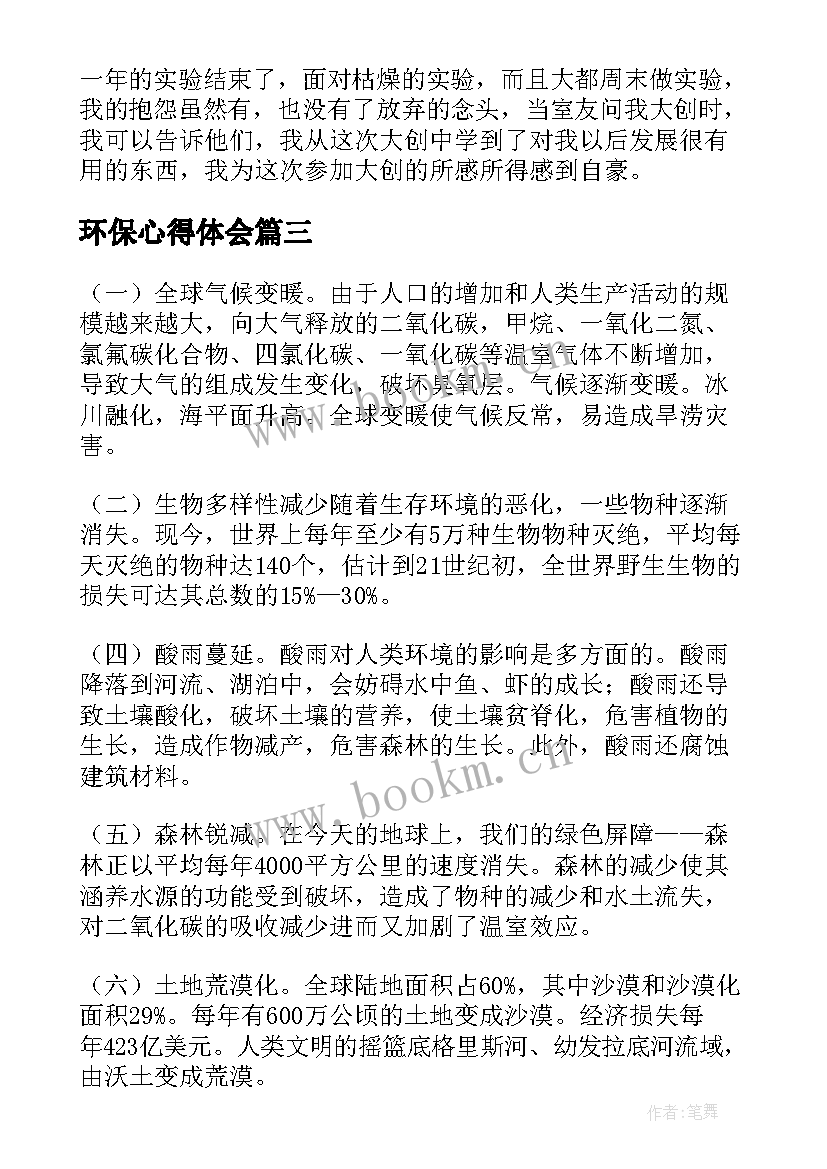 环保心得体会(大全9篇)