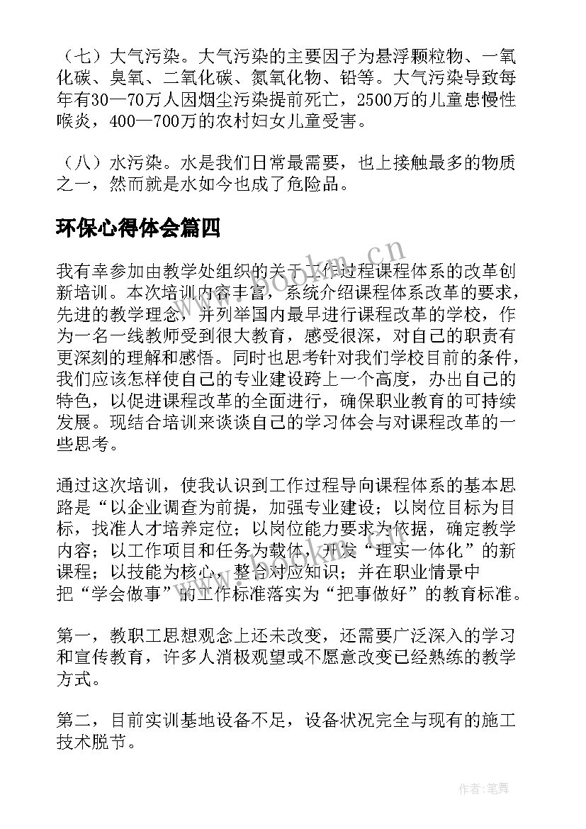 环保心得体会(大全9篇)