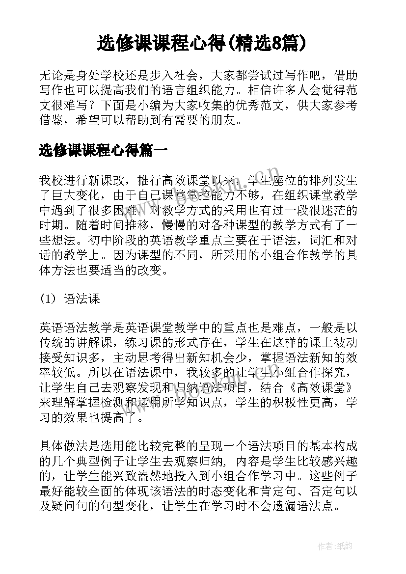 选修课课程心得(精选8篇)