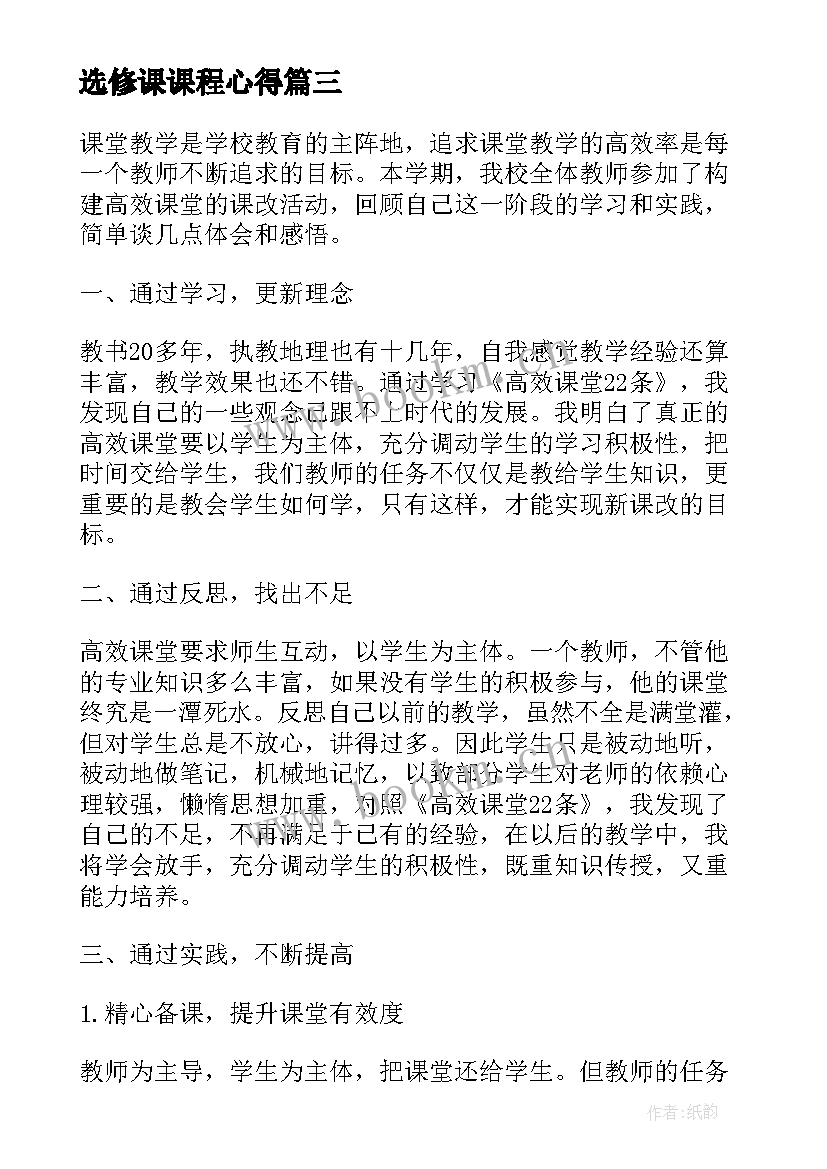 选修课课程心得(精选8篇)