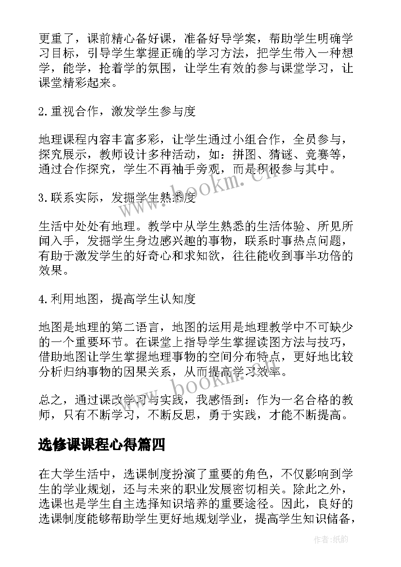 选修课课程心得(精选8篇)