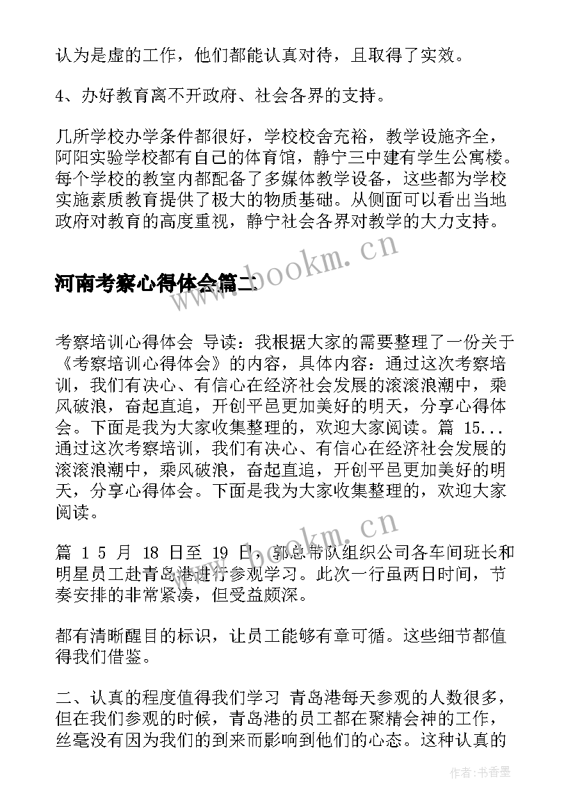 河南考察心得体会(精选7篇)