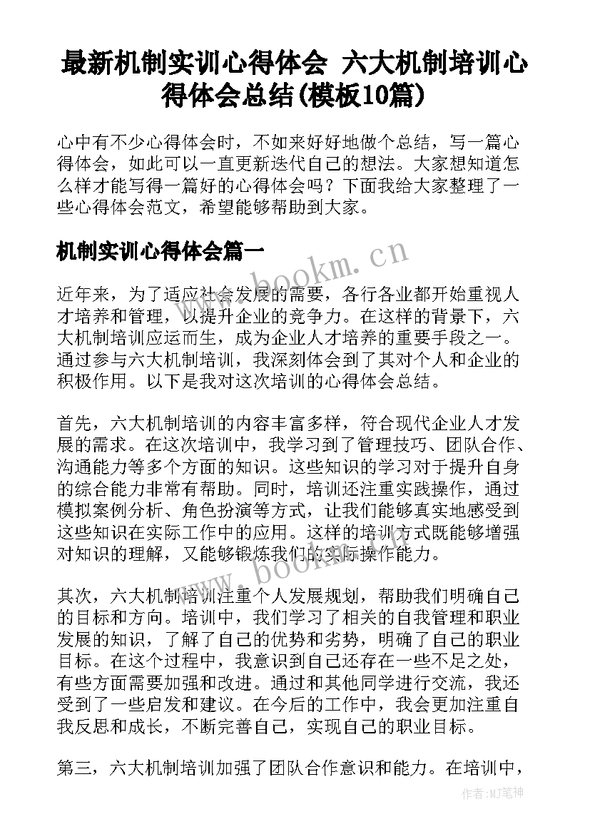 最新机制实训心得体会 六大机制培训心得体会总结(模板10篇)