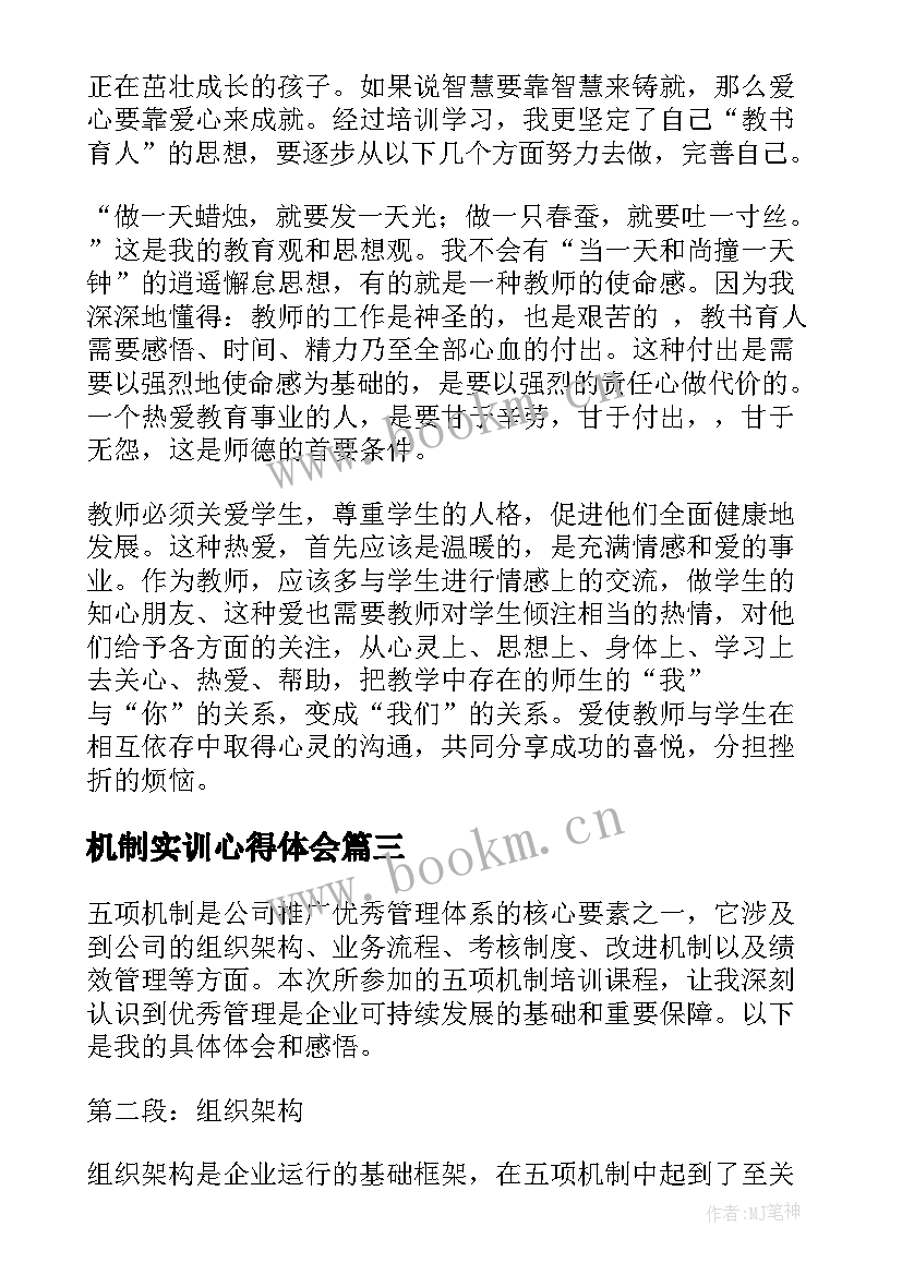 最新机制实训心得体会 六大机制培训心得体会总结(模板10篇)