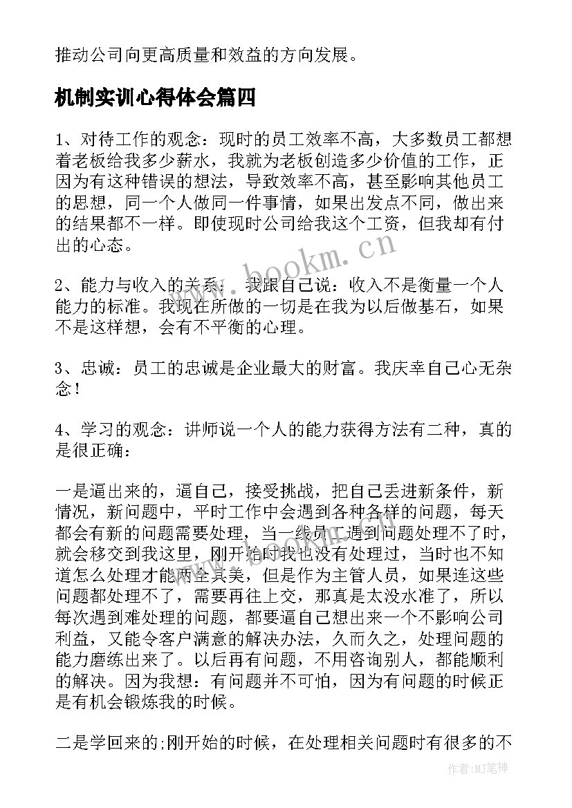 最新机制实训心得体会 六大机制培训心得体会总结(模板10篇)