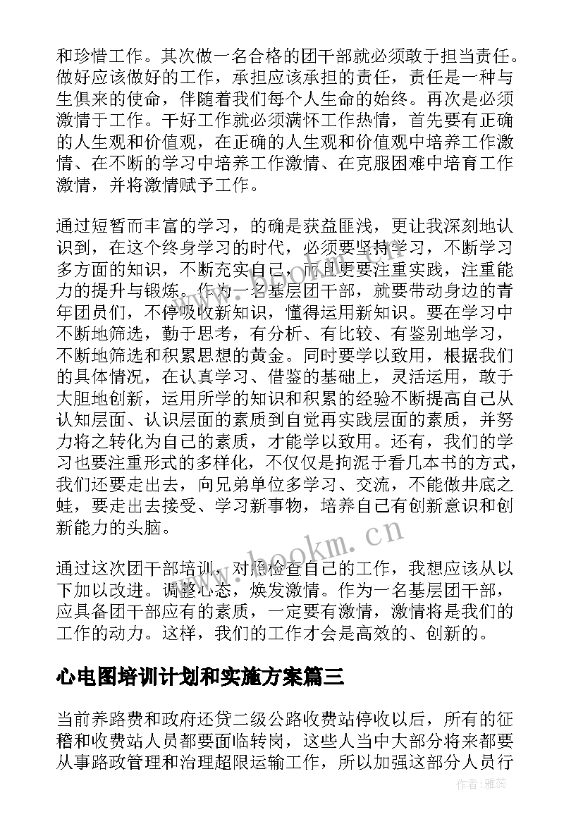 心电图培训计划和实施方案 培训心得体会(优质6篇)