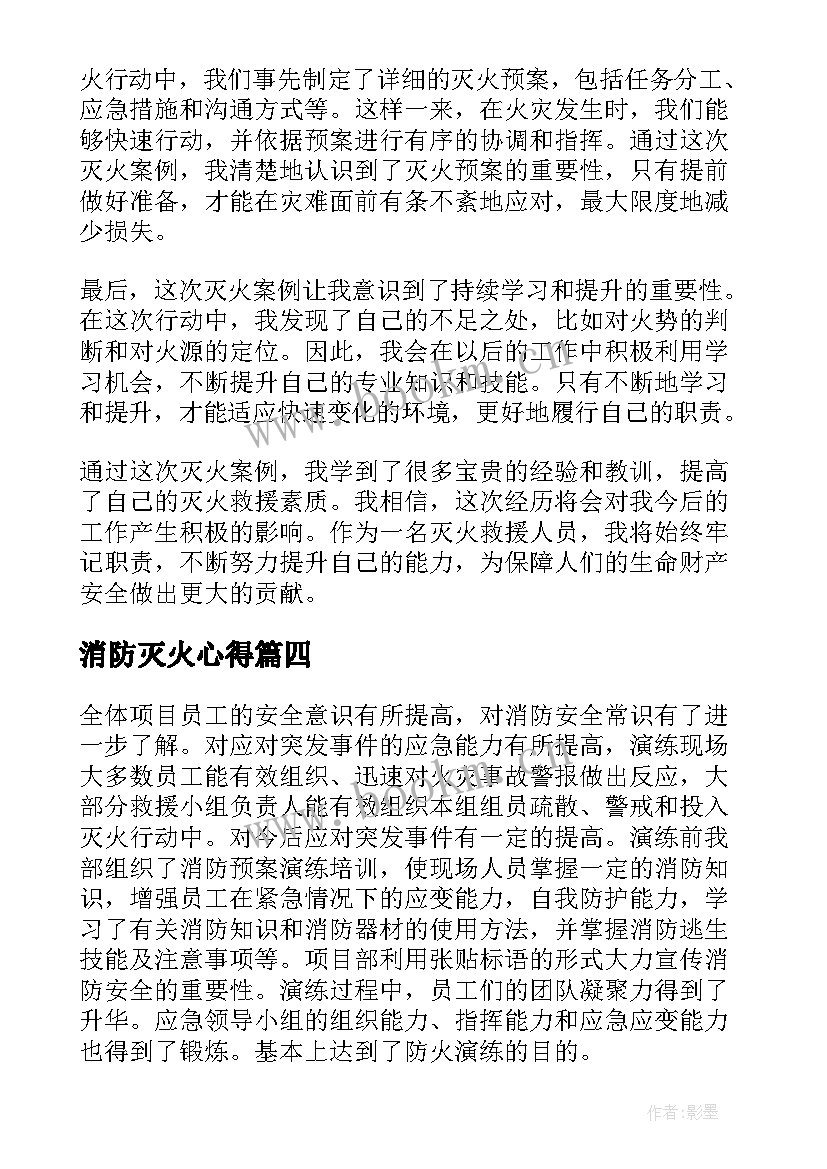 2023年消防灭火心得 灭火后心得体会(精选7篇)