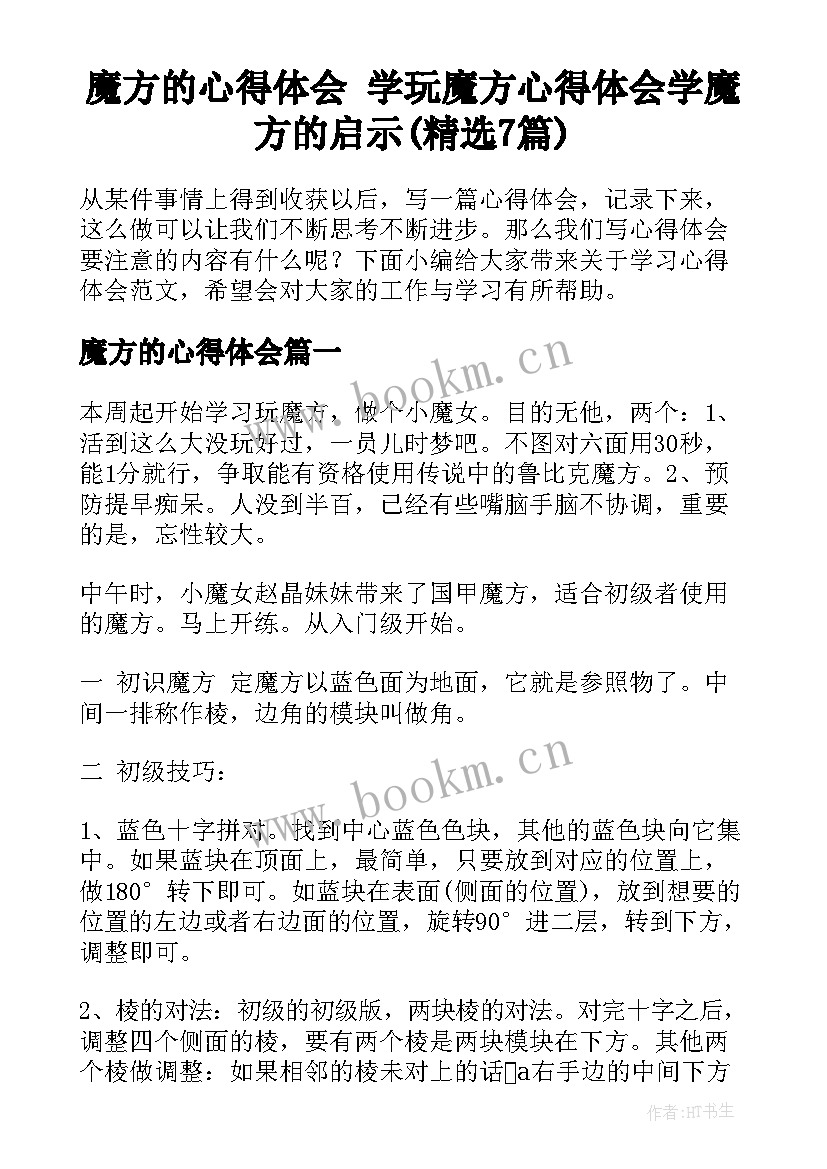 魔方的心得体会 学玩魔方心得体会学魔方的启示(精选7篇)