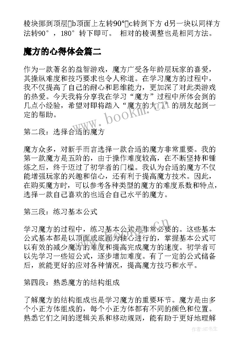 魔方的心得体会 学玩魔方心得体会学魔方的启示(精选7篇)