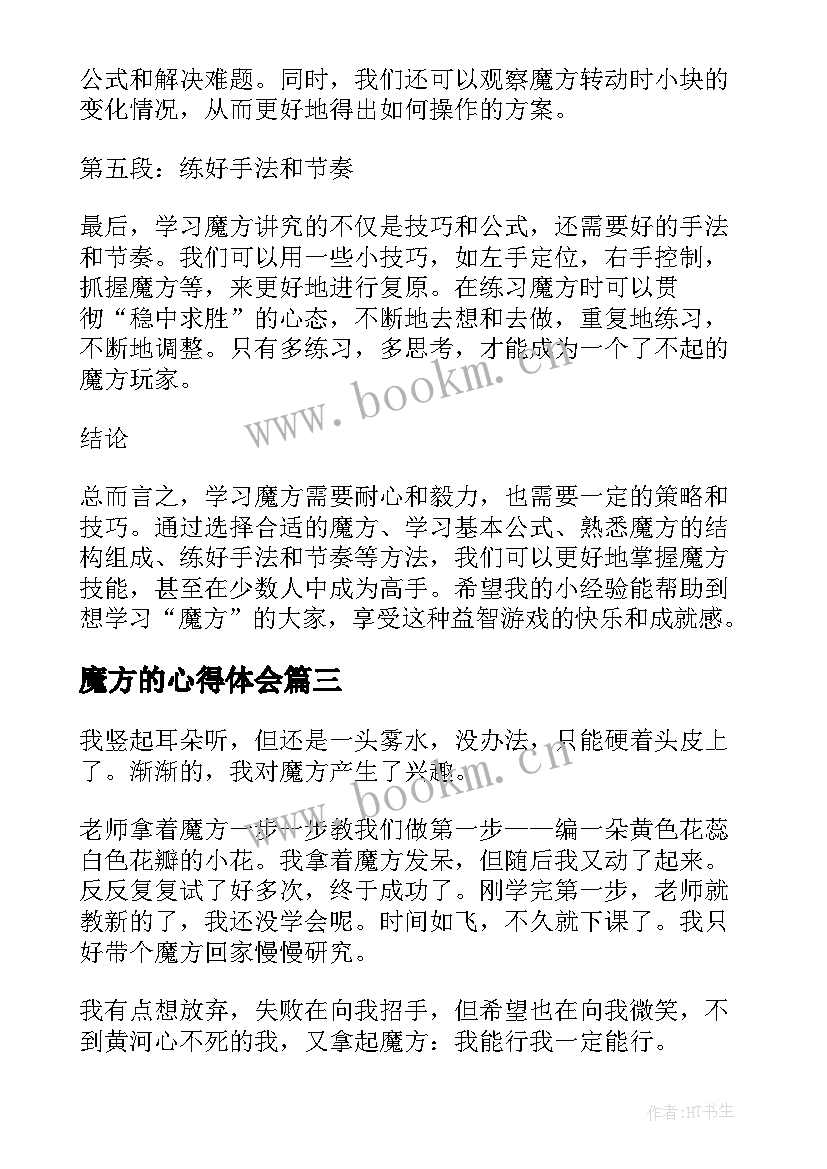 魔方的心得体会 学玩魔方心得体会学魔方的启示(精选7篇)