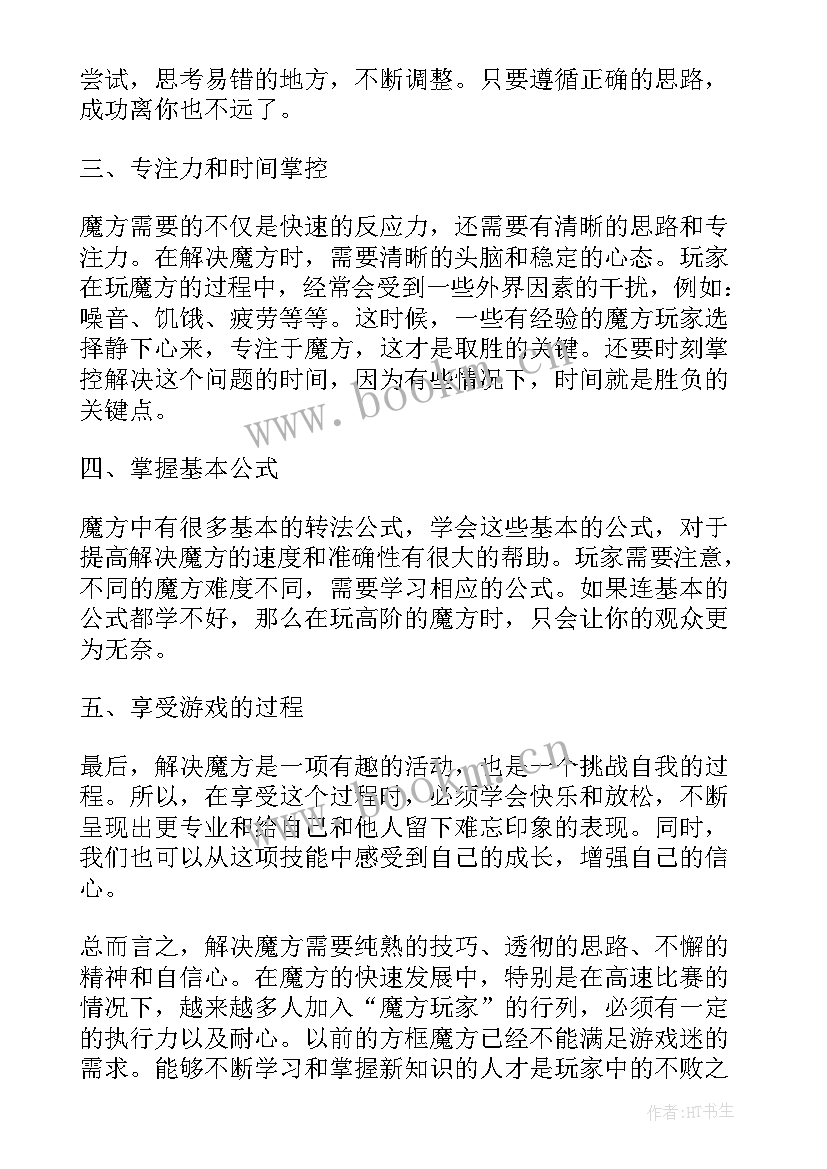 魔方的心得体会 学玩魔方心得体会学魔方的启示(精选7篇)