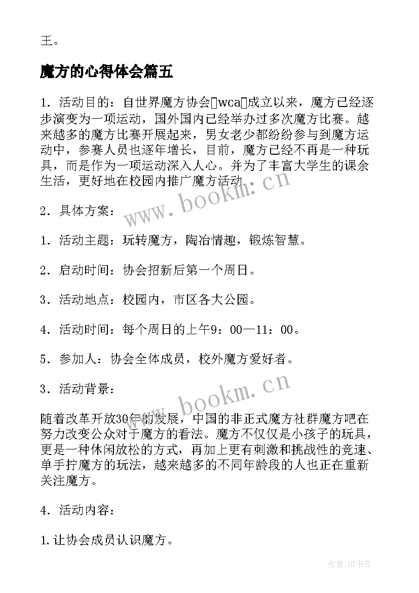 魔方的心得体会 学玩魔方心得体会学魔方的启示(精选7篇)