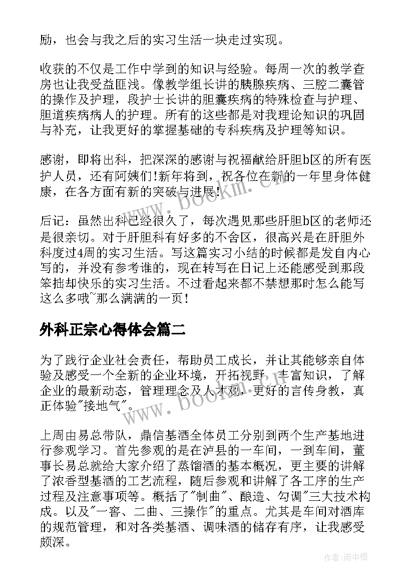 外科正宗心得体会(实用10篇)