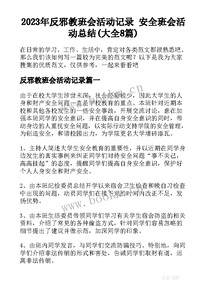 2023年反邪教班会活动记录 安全班会活动总结(大全8篇)