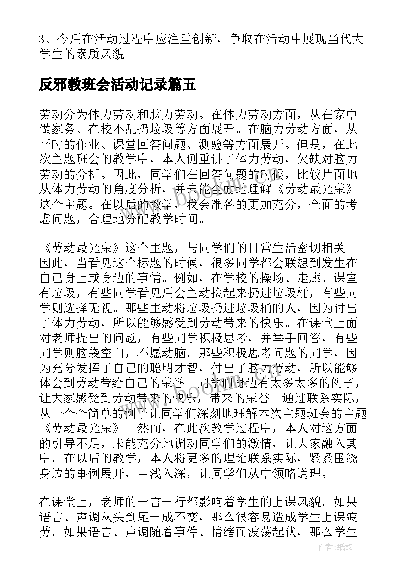 2023年反邪教班会活动记录 安全班会活动总结(大全8篇)