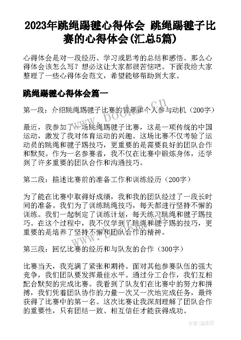 2023年跳绳踢毽心得体会 跳绳踢毽子比赛的心得体会(汇总5篇)