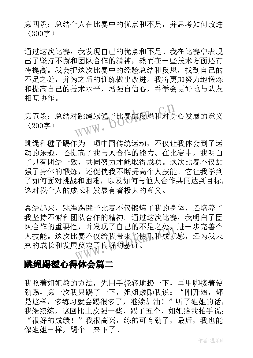 2023年跳绳踢毽心得体会 跳绳踢毽子比赛的心得体会(汇总5篇)