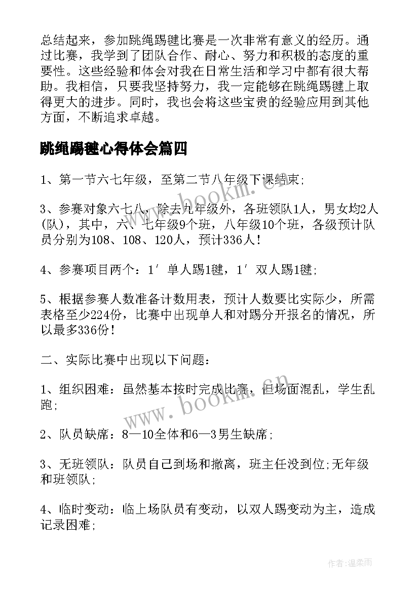 2023年跳绳踢毽心得体会 跳绳踢毽子比赛的心得体会(汇总5篇)