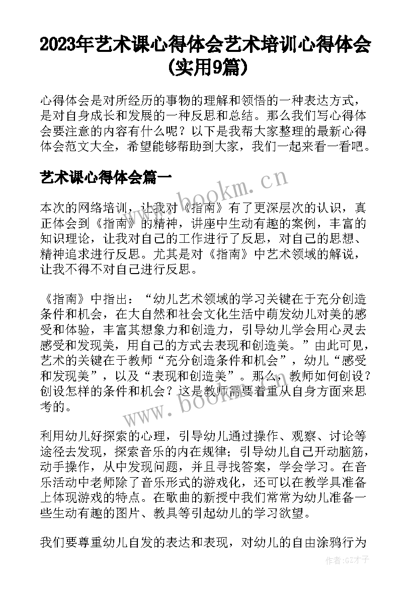 2023年艺术课心得体会 艺术培训心得体会(实用9篇)