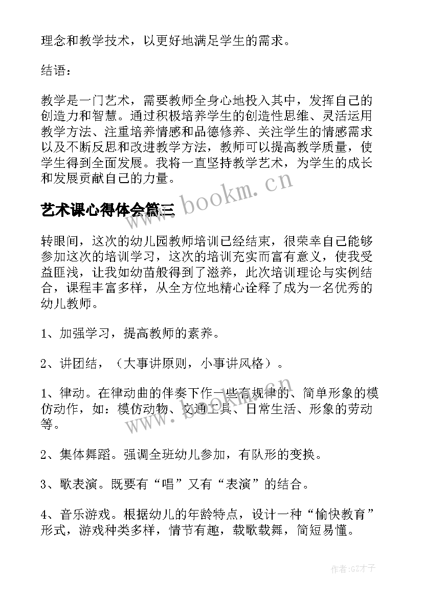 2023年艺术课心得体会 艺术培训心得体会(实用9篇)